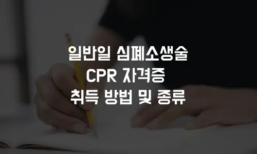 일반인 심폐소생술 CPR 자격증 취득 방법