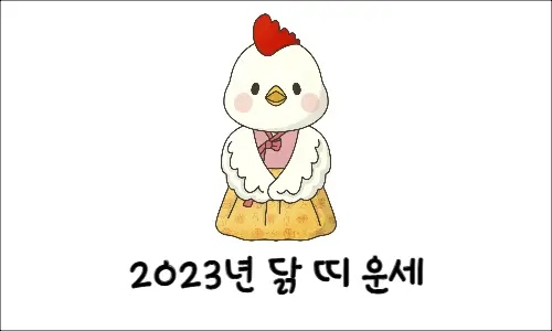 2023 닭띠 운세