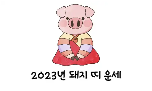 2023 돼지띠 운세