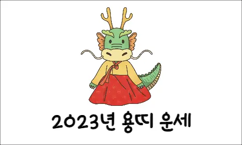 2023 용띠 운세