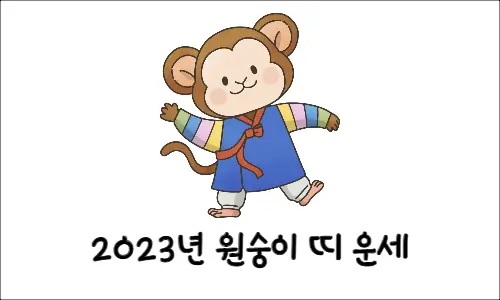 2023 원숭이띠 운세
