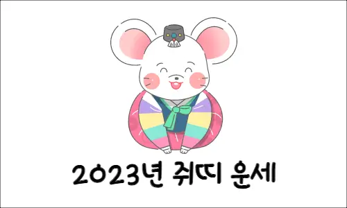 2023년 무료 띠별 신년 운세 2023 쥐띠 운세