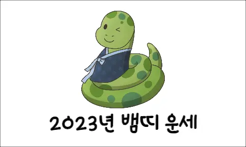 2023년 뱀띠 운세