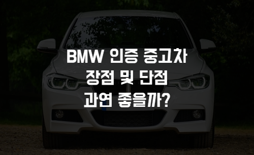 BMW 인증 중고차
